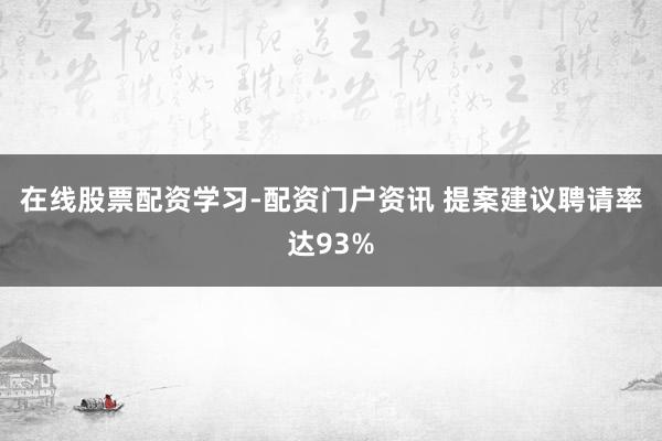 在线股票配资学习-配资门户资讯 提案建议聘请率达93%