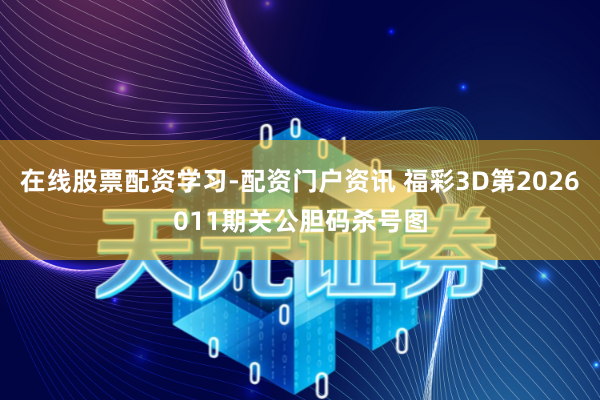在线股票配资学习-配资门户资讯 福彩3D第2026011期关公胆码杀号图
